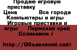 Продаю игровую приставку psp soni 2008 › Цена ­ 3 000 - Все города Компьютеры и игры » Игровые приставки и игры   . Пермский край,Соликамск г.